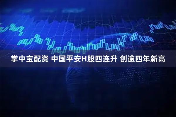 掌中宝配资 中国平安H股四连升 创逾四年新高