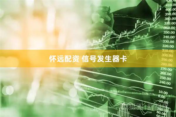 怀远配资 信号发生器卡