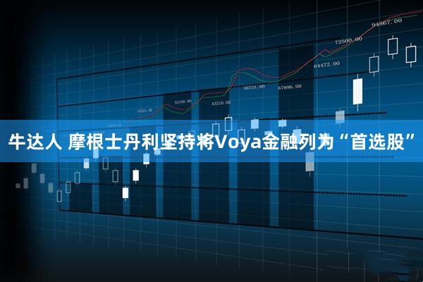牛达人 摩根士丹利坚持将Voya金融列为“首选股”