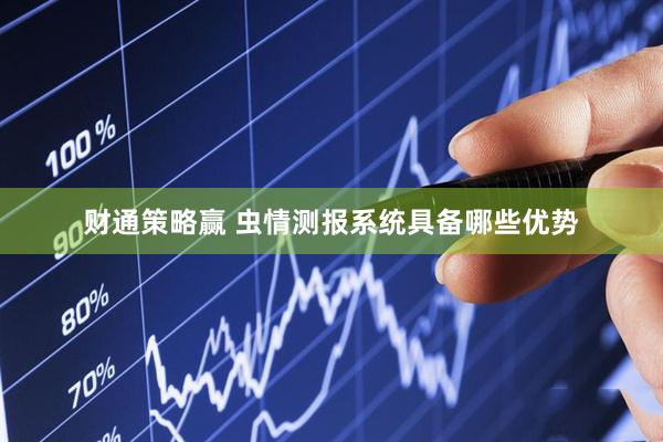 财通策略赢 虫情测报系统具备哪些优势
