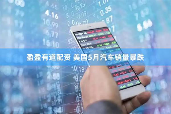 盈盈有道配资 美国5月汽车销量暴跌