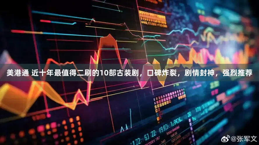 美港通 近十年最值得二刷的10部古装剧，口碑炸裂，剧情封神，强烈推荐